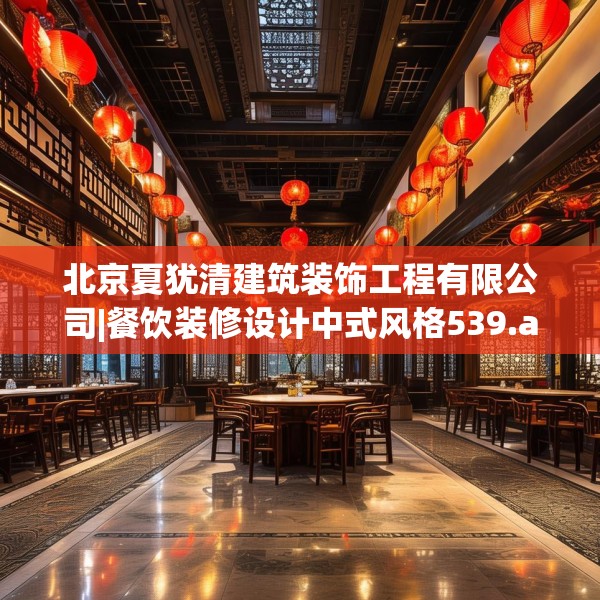 北京夏犹清建筑装饰工程有限公司|餐饮装修设计中式风格539.a415b416c419fgy.426bnbn