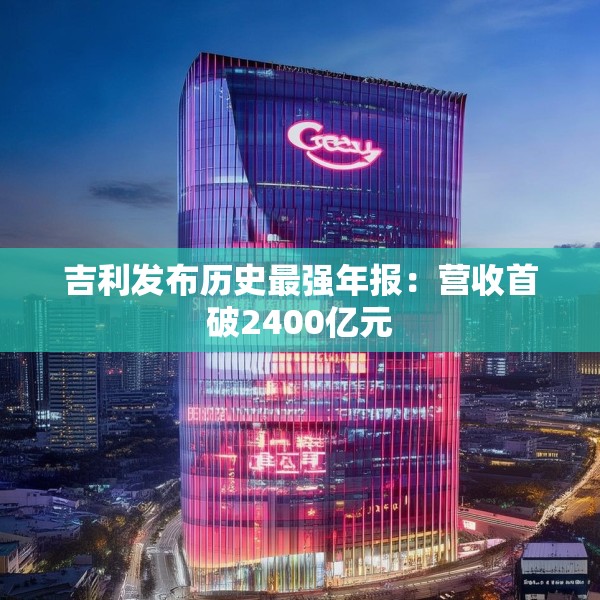 吉利发布历史最强年报：营收首破2400亿元