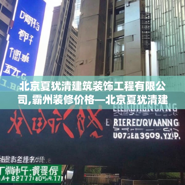 北京夏犹清建筑装饰工程有限公司,霸州装修价格—北京夏犹清建筑装饰工程有限公司149.a25b26c29fgy.36fds
