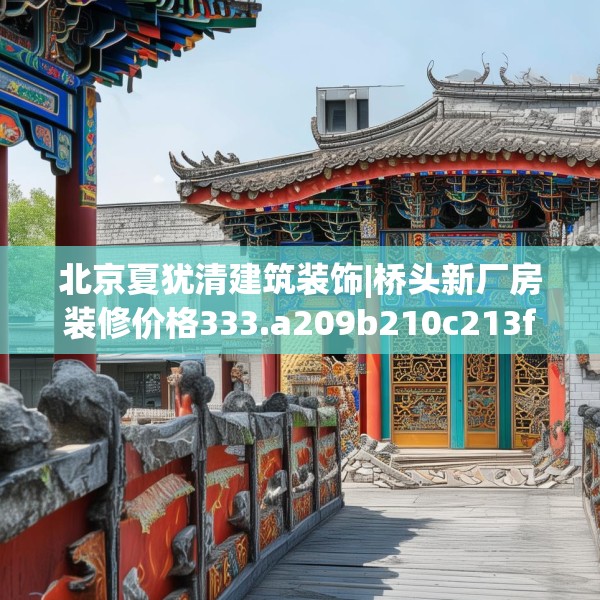 北京夏犹清建筑装饰|桥头新厂房装修价格333.a209b210c213fgy.220fghfd