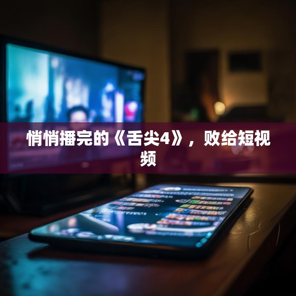 悄悄播完的《舌尖4》，败给短视频