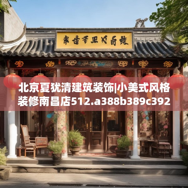 北京夏犹清建筑装饰|小美式风格装修南昌店512.a388b389c392fgy.399wew
