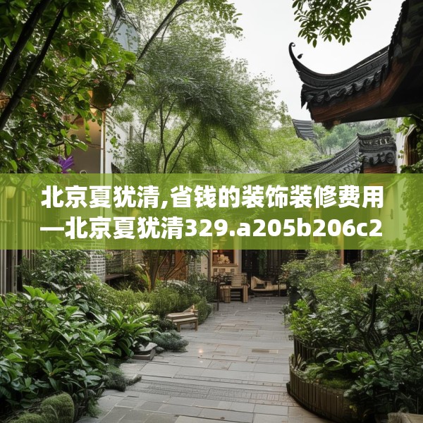 北京夏犹清,省钱的装饰装修费用—北京夏犹清329.a205b206c209fgy.216fds