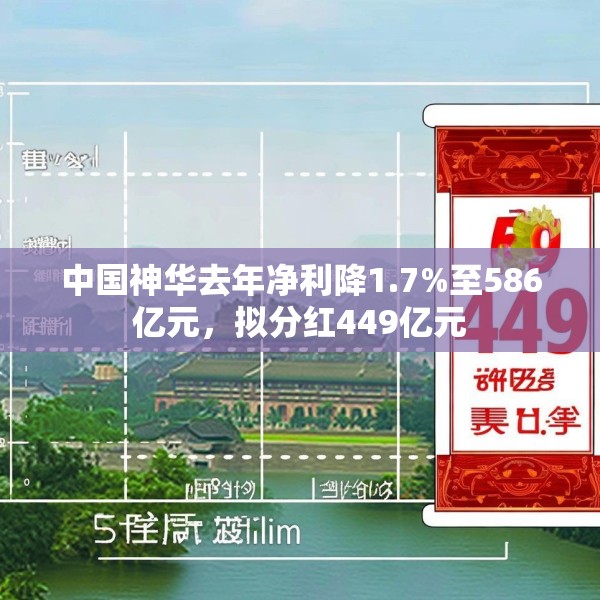 中国神华去年净利降1.7%至586亿元，拟分红449亿元