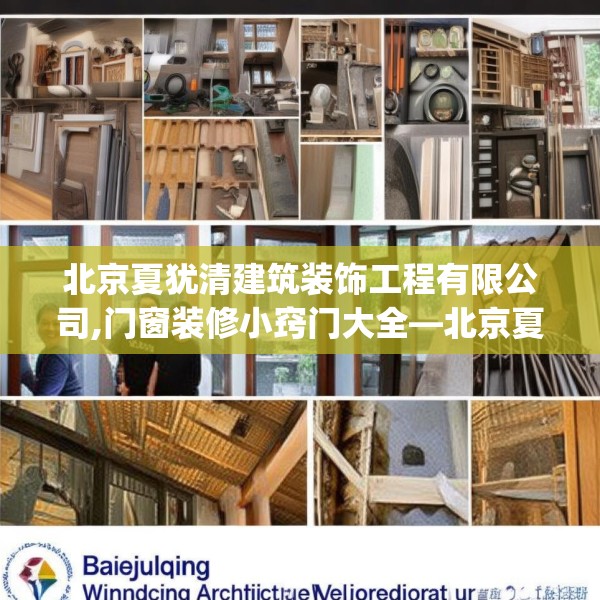北京夏犹清建筑装饰工程有限公司,门窗装修小窍门大全—北京夏犹清建筑装饰工程有限公司538.a414b415c418fgy.425dewqe