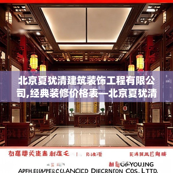 北京夏犹清建筑装饰工程有限公司,经典装修价格表—北京夏犹清建筑装饰工程有限公司526.a402b403c406fgy.413htyj