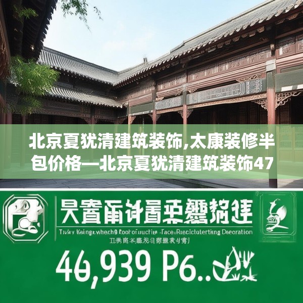 北京夏犹清建筑装饰,太康装修半包价格—北京夏犹清建筑装饰479.a355b356c359fgy.366cvcx