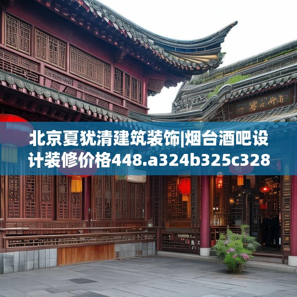 北京夏犹清建筑装饰|烟台酒吧设计装修价格448.a324b325c328fgy.335dewqe