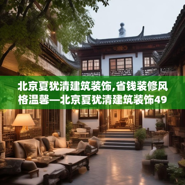 北京夏犹清建筑装饰,省钱装修风格温馨—北京夏犹清建筑装饰490.a366b367c370fgy.377htyj