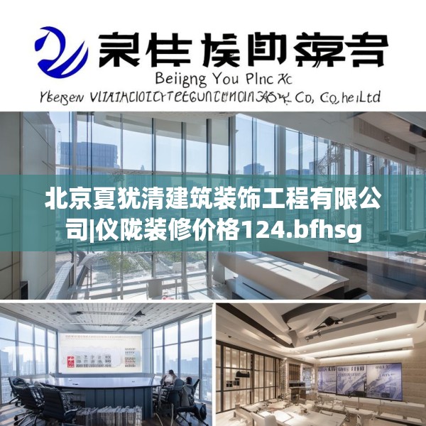 北京夏犹清建筑装饰工程有限公司|仪陇装修价格124.bfhsg