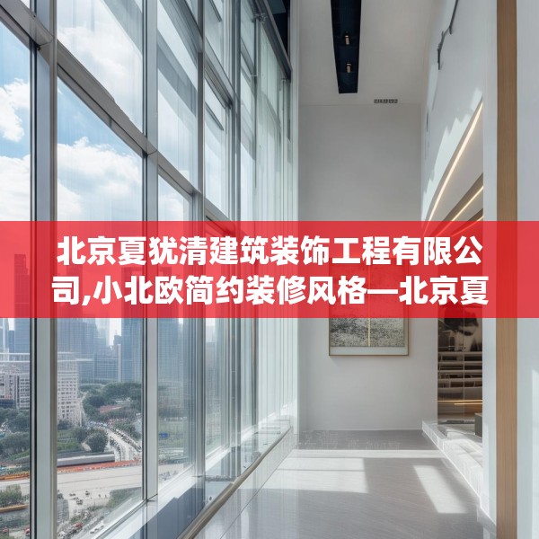 北京夏犹清建筑装饰工程有限公司,小北欧简约装修风格—北京夏犹清建筑装饰工程有限公司254.a130b131c134fgy.14176677