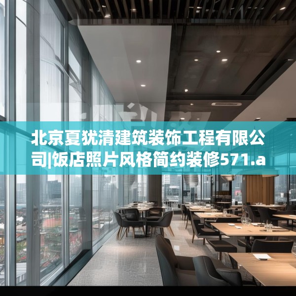 北京夏犹清建筑装饰工程有限公司|饭店照片风格简约装修571.a447b448c451fgy.458poiy