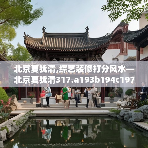 北京夏犹清,综艺装修打分风水—北京夏犹清317.a193b194c197fgy.204cvcx