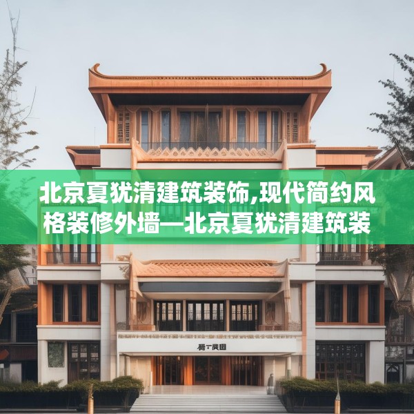 北京夏犹清建筑装饰,现代简约风格装修外墙—北京夏犹清建筑装饰400.a276b277c280fgy.287htyj