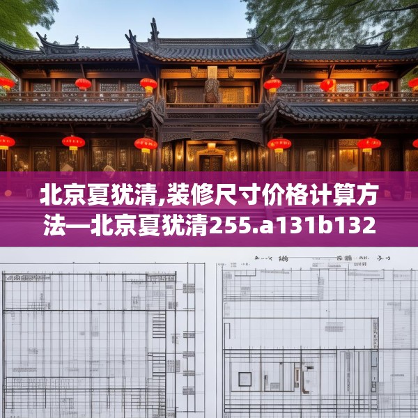 北京夏犹清,装修尺寸价格计算方法—北京夏犹清255.a131b132c135fgy.142uyk