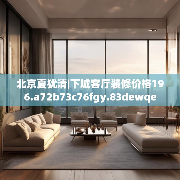 装修奥秘 第207页
