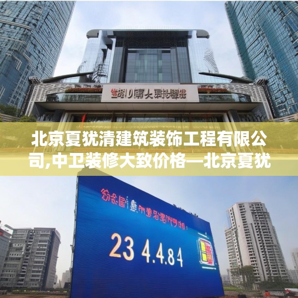 北京夏犹清建筑装饰工程有限公司,中卫装修大致价格—北京夏犹清建筑装饰工程有限公司234.a110b111c114fgy.121nbn