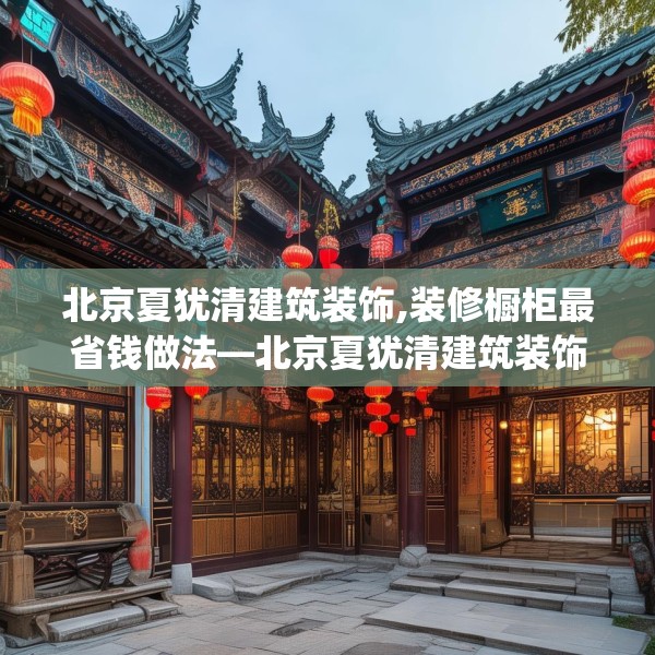 北京夏犹清建筑装饰,装修橱柜最省钱做法—北京夏犹清建筑装饰609.a485b486c489fgy.496fhsg