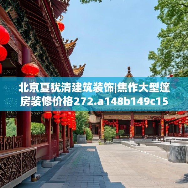 北京夏犹清建筑装饰|焦作大型篷房装修价格272.a148b149c152fgy.15976676