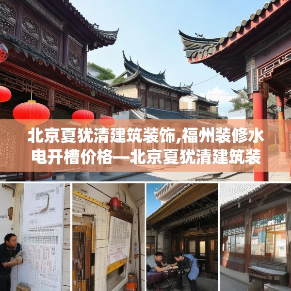 北京夏犹清建筑装饰,福州装修水电开槽价格—北京夏犹清建筑装饰583.a459b460c463fgy.470fdsfds