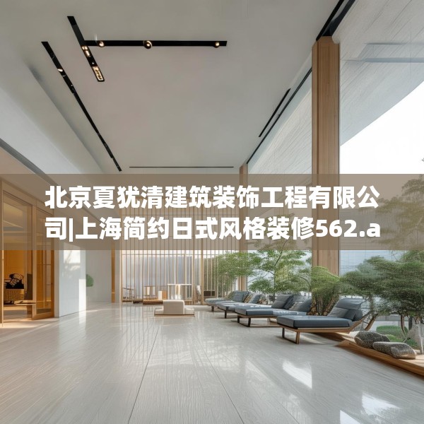 北京夏犹清建筑装饰工程有限公司|上海简约日式风格装修562.a438b439c442fgy.449htyj