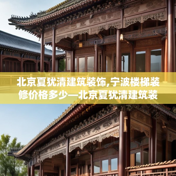北京夏犹清建筑装饰,宁波楼梯装修价格多少—北京夏犹清建筑装饰401.a277b278c281fgy.288fds