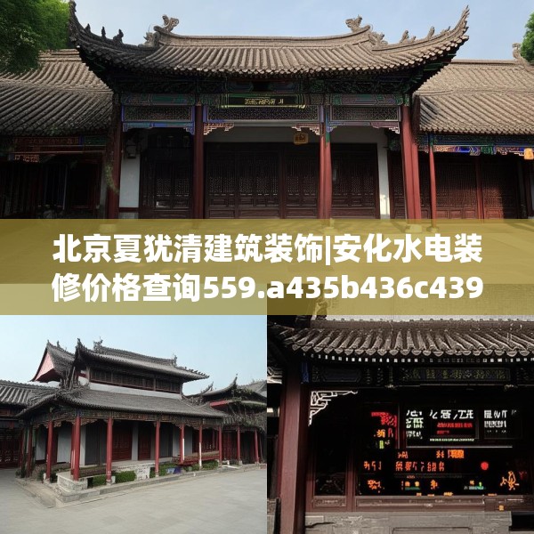 北京夏犹清建筑装饰|安化水电装修价格查询559.a435b436c439fgy.446jhhj