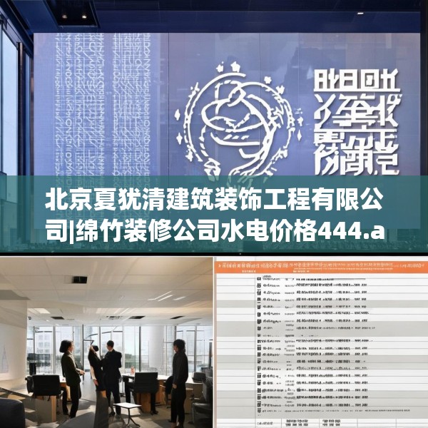 北京夏犹清建筑装饰工程有限公司|绵竹装修公司水电价格444.a320b321c324fgy.331lkjl