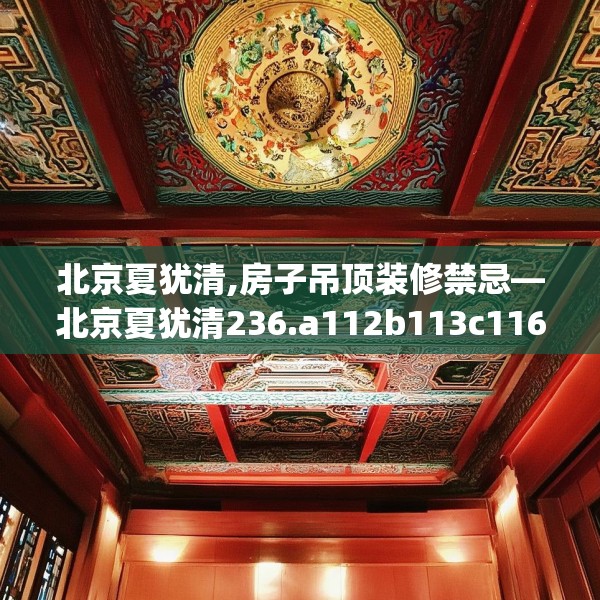 北京夏犹清,房子吊顶装修禁忌—北京夏犹清236.a112b113c116fgy.12376678
