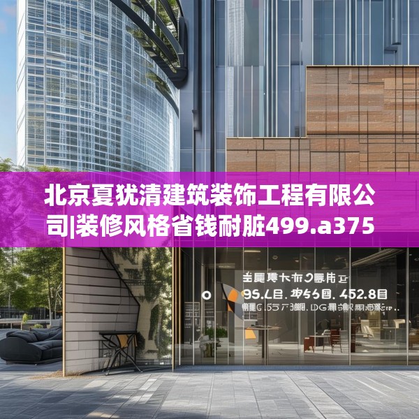 北京夏犹清建筑装饰工程有限公司|装修风格省钱耐脏499.a375b376c379fgy.386poiy