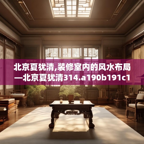 北京夏犹清,装修室内的风水布局—北京夏犹清314.a190b191c194fgy.201wew
