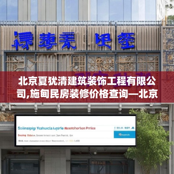 北京夏犹清建筑装饰工程有限公司,施甸民房装修价格查询—北京夏犹清建筑装饰工程有限公司511.a387b388c391fgy.398fdsfds
