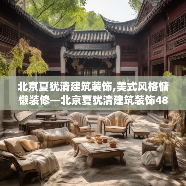 北京夏犹清建筑装饰,美式风格慵懒装修—北京夏犹清建筑装饰488.a364b365c368fgy.37576664