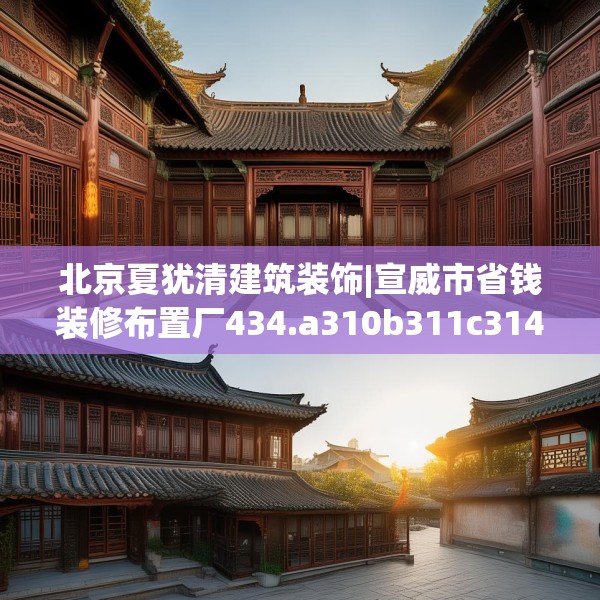 北京夏犹清建筑装饰|宣威市省钱装修布置厂434.a310b311c314fgy.32176667