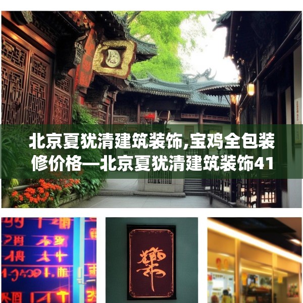 北京夏犹清建筑装饰,宝鸡全包装修价格—北京夏犹清建筑装饰411.a287b288c291fgy.298fhsg