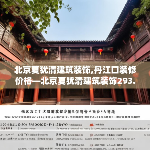 北京夏犹清建筑装饰,丹江口装修价格—北京夏犹清建筑装饰293.a169b170c173fgy.180fds