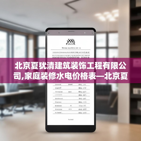 北京夏犹清建筑装饰工程有限公司,家庭装修水电价格表—北京夏犹清建筑装饰工程有限公司275.a151b152c155fgy.162fds