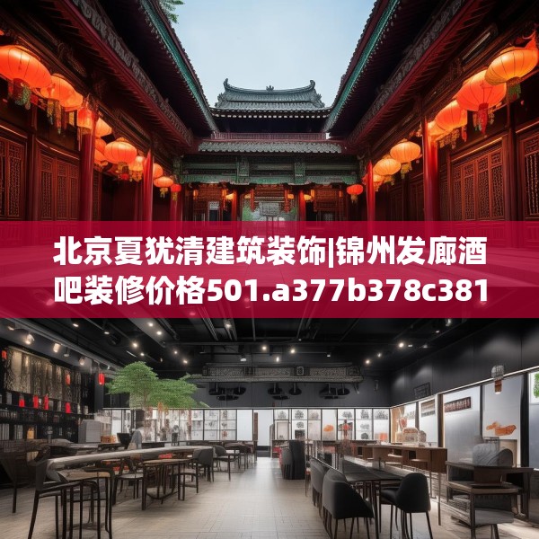 北京夏犹清建筑装饰|锦州发廊酒吧装修价格501.a377b378c381fgy.388fhsg