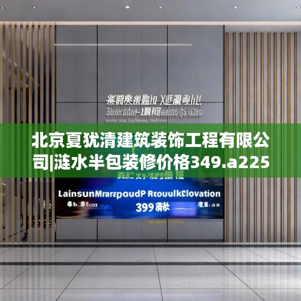 北京夏犹清建筑装饰工程有限公司|涟水半包装修价格349.a225b226c229fgy.236fdsfds