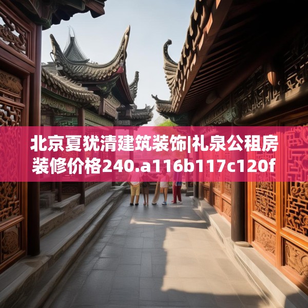 北京夏犹清建筑装饰|礼泉公租房装修价格240.a116b117c120fgy.127dsfds