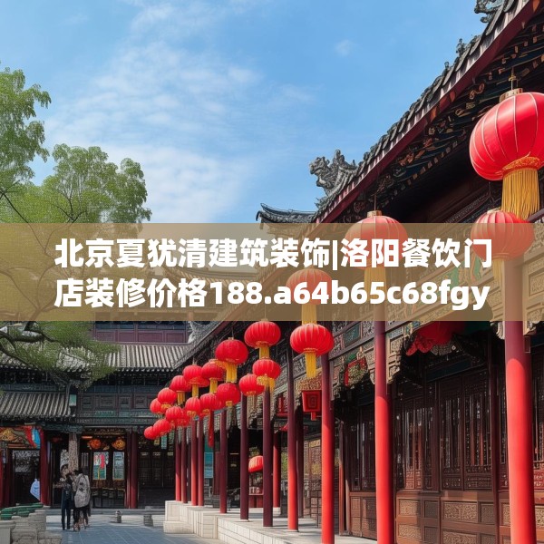 北京夏犹清建筑装饰|洛阳餐饮门店装修价格188.a64b65c68fgy.75wew