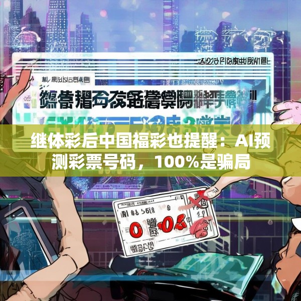 继体彩后中国福彩也提醒：AI预测彩票号码，100%是骗局