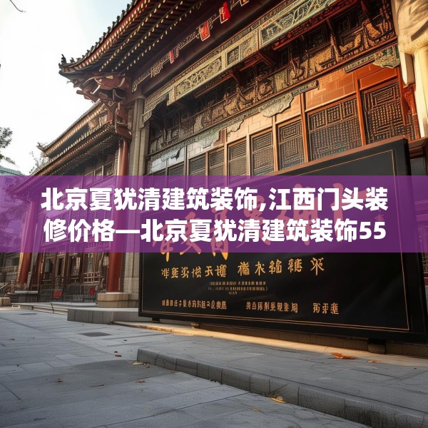 北京夏犹清建筑装饰,江西门头装修价格—北京夏犹清建筑装饰554.a430b431c434fgy.441xczxv