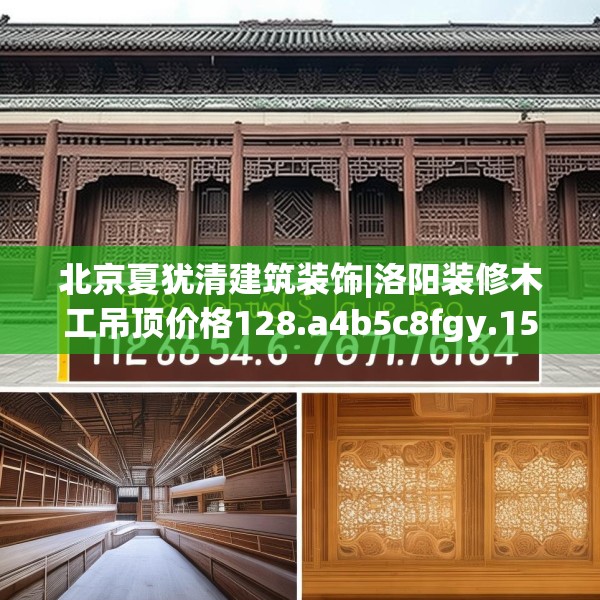 北京夏犹清建筑装饰|洛阳装修木工吊顶价格128.a4b5c8fgy.1576684