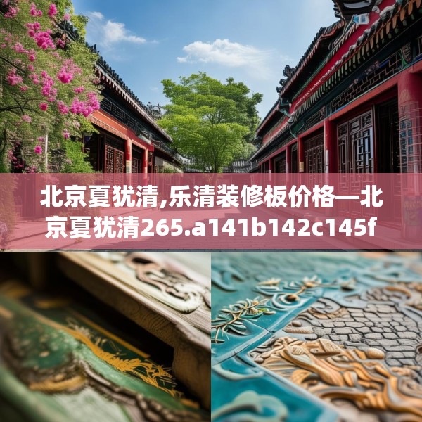 北京夏犹清,乐清装修板价格—北京夏犹清265.a141b142c145fgy.152poiy