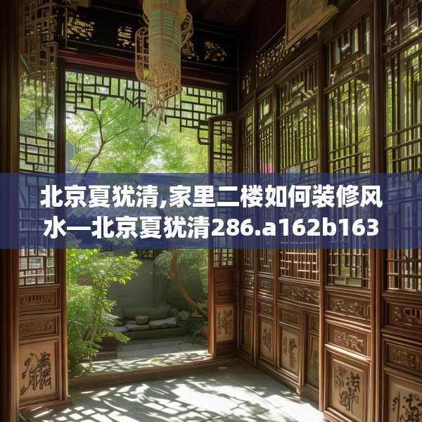 北京夏犹清,家里二楼如何装修风水—北京夏犹清286.a162b163c166fgy.173dewqe
