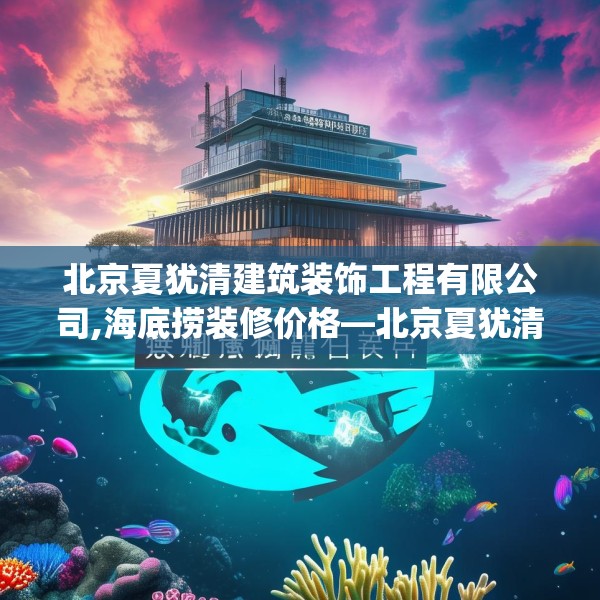 北京夏犹清建筑装饰工程有限公司,海底捞装修价格—北京夏犹清建筑装饰工程有限公司416.a292b293c296fgy.30376668