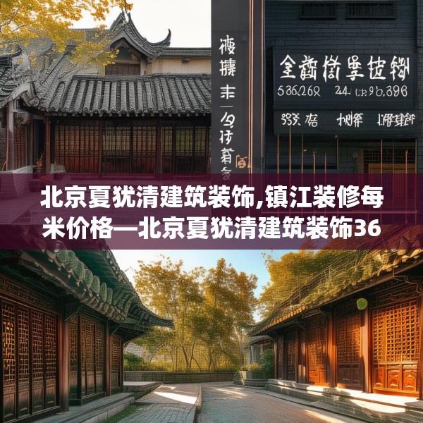 北京夏犹清建筑装饰,镇江装修每米价格—北京夏犹清建筑装饰364.a240b241c244fgy.251htyj