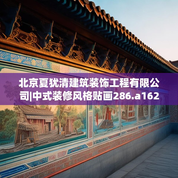 北京夏犹清建筑装饰工程有限公司|中式装修风格贴画286.a162b163c166fgy.173dewqe