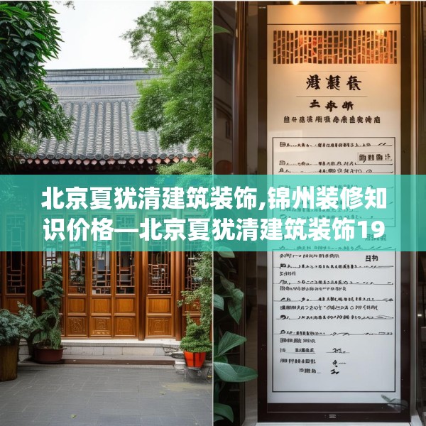 北京夏犹清建筑装饰,锦州装修知识价格—北京夏犹清建筑装饰193.a69b70c73fgy.80poiy